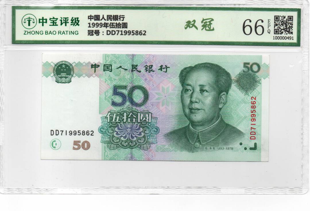 1999年伍拾圆