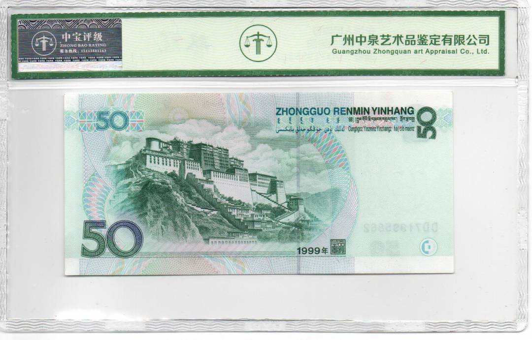 1999年伍拾圆