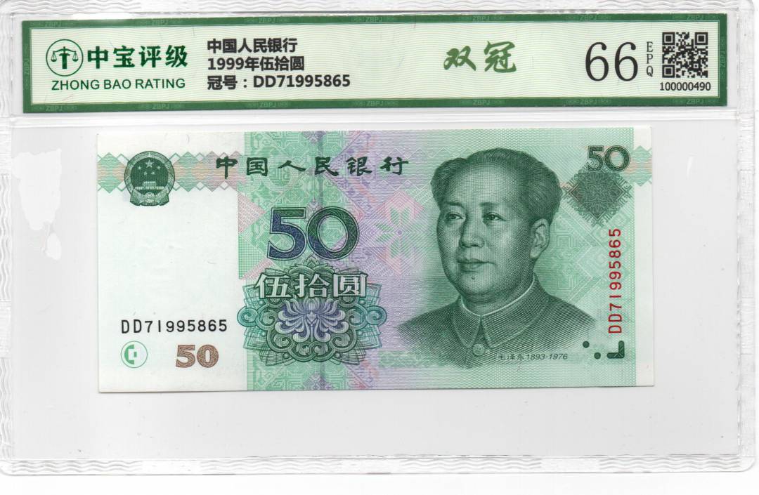 1999年伍拾圆