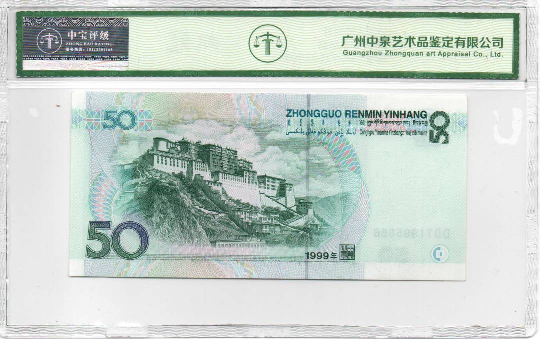 1999年伍拾圆