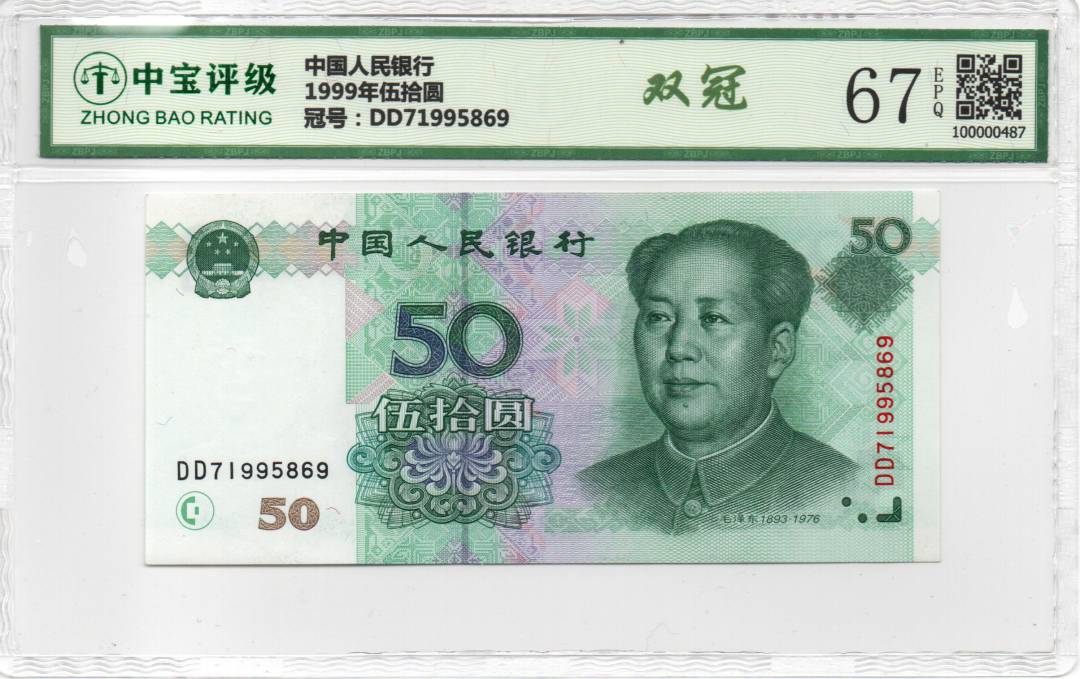 1999年伍拾圆
