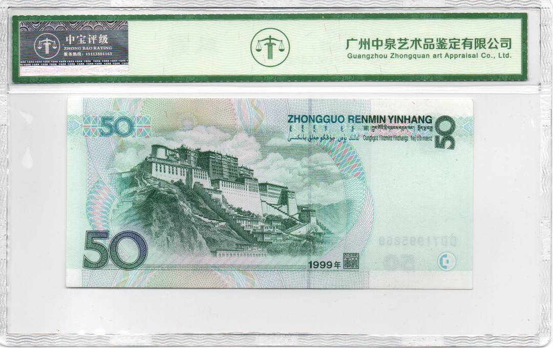 1999年伍拾圆