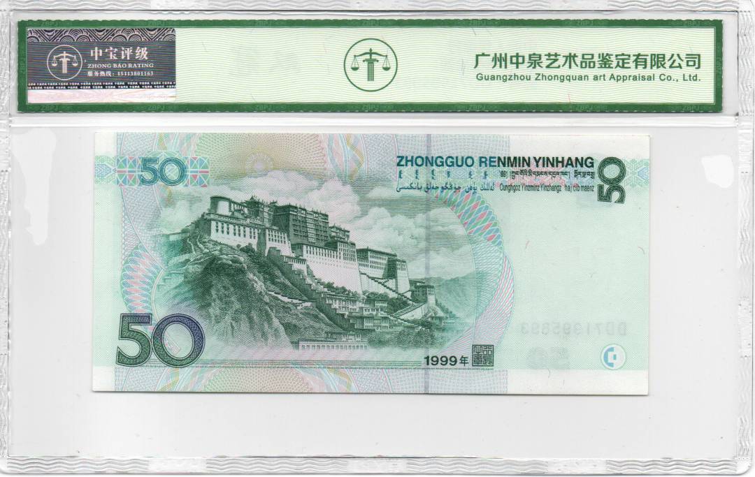 1999年伍拾圆