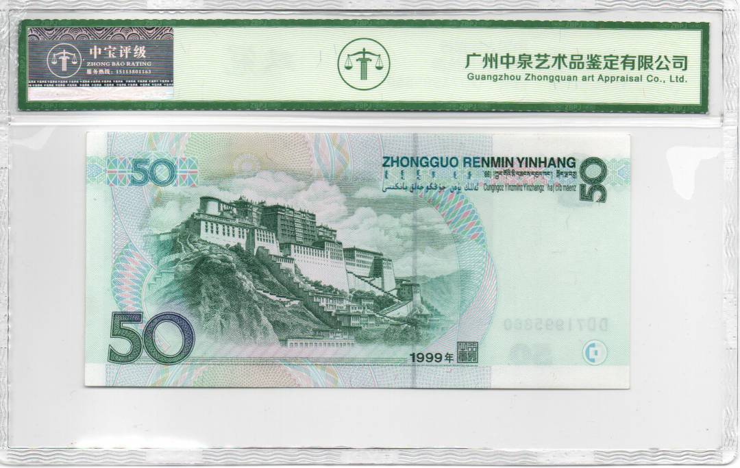1999年伍拾圆