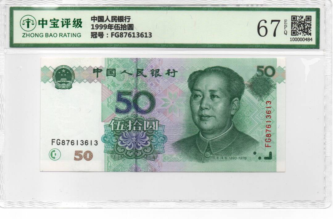 1999年伍拾圆