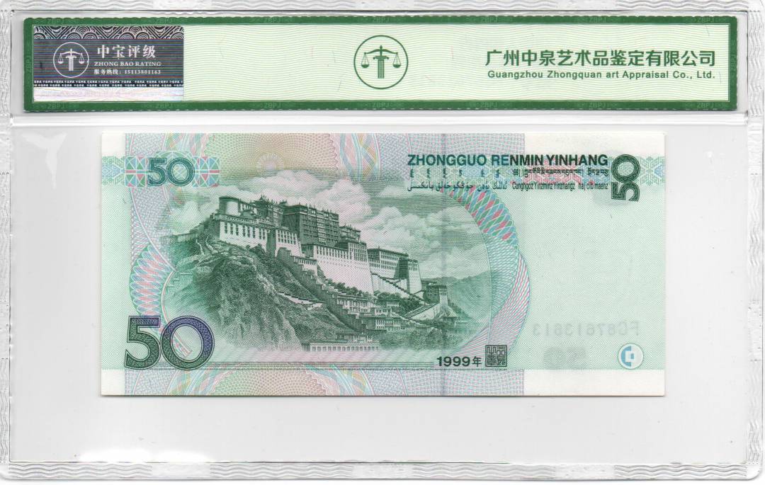 1999年伍拾圆
