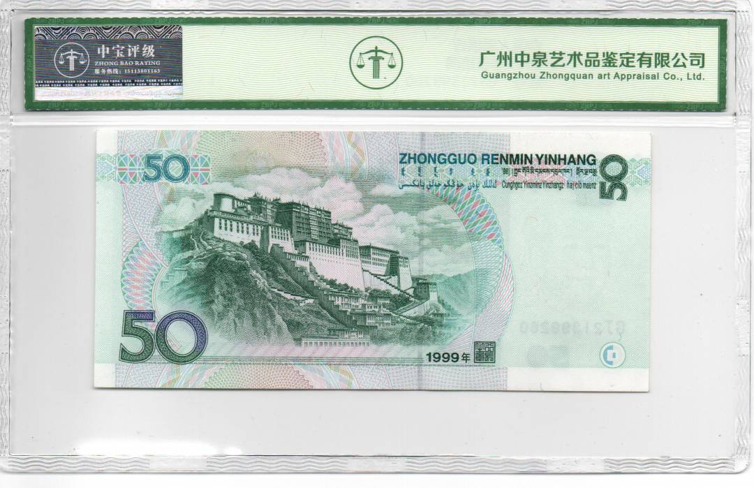 1999年伍拾圆