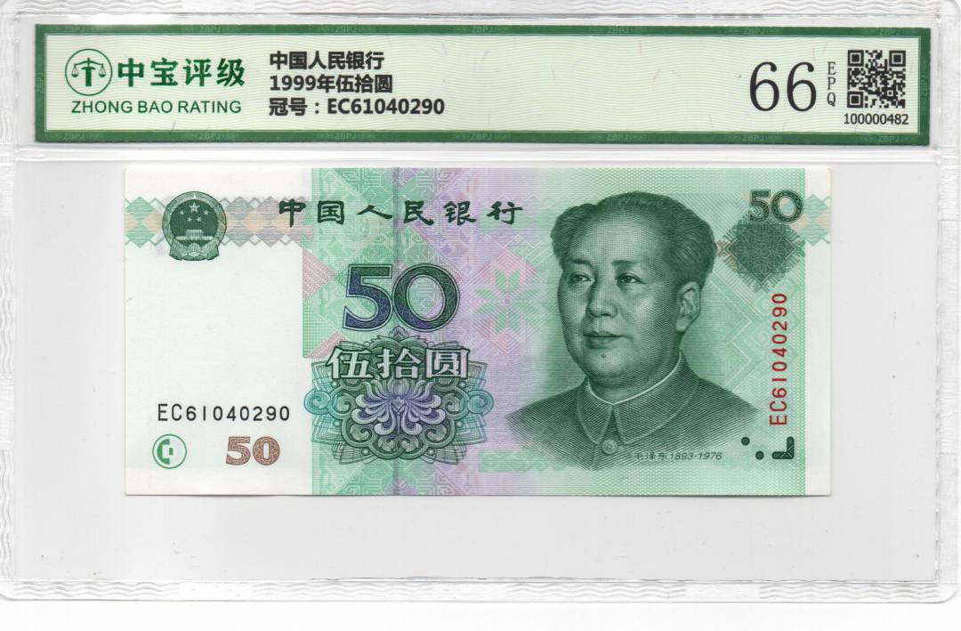 1999年伍拾圆