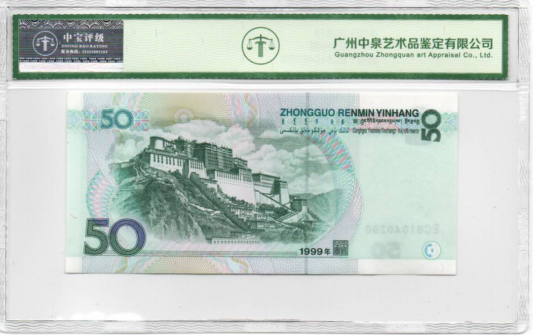 1999年伍拾圆