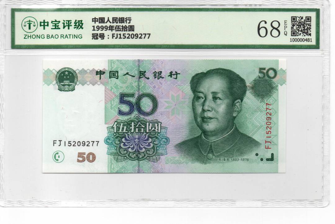 1999年伍拾圆