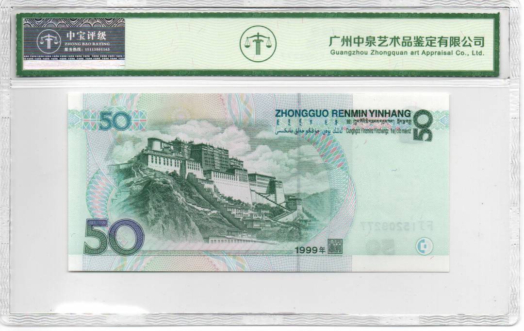 1999年伍拾圆