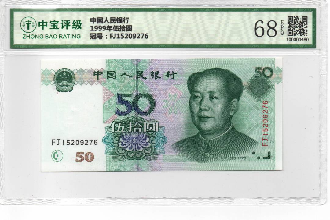 1999年伍拾圆