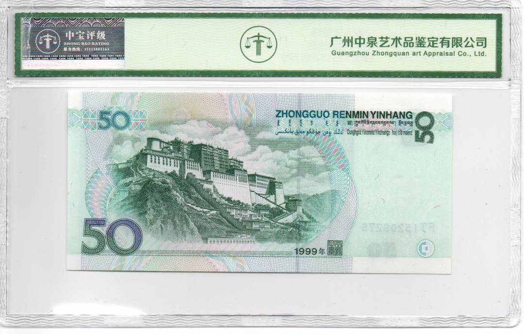 1999年伍拾圆