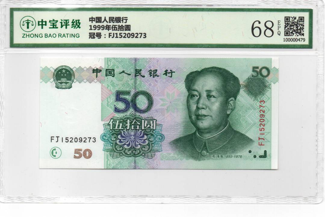 1999年伍拾圆