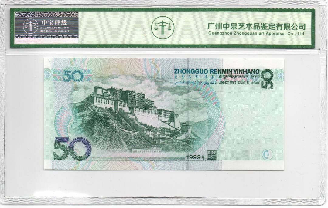 1999年伍拾圆