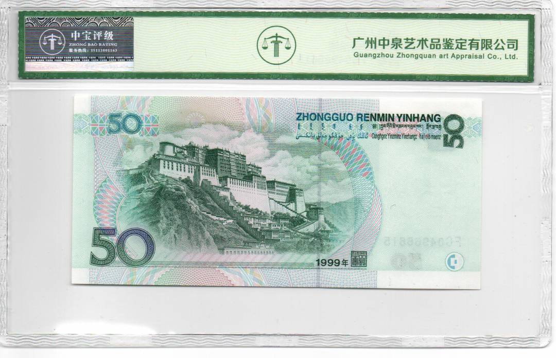 1999年伍拾圆