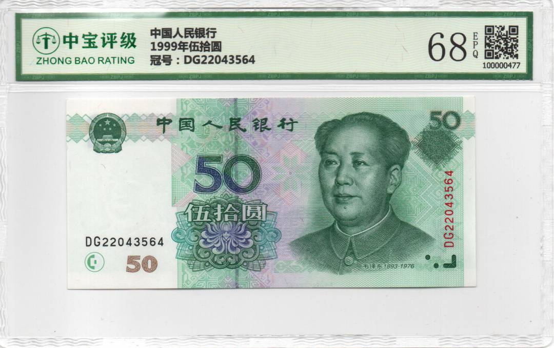 1999年伍拾圆