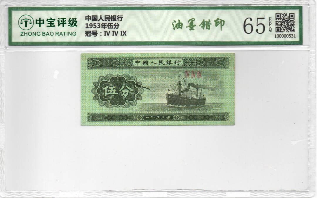 1953年伍分