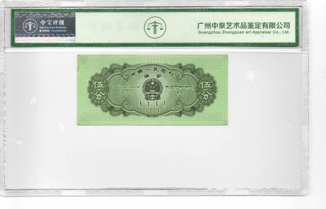 1953年伍分