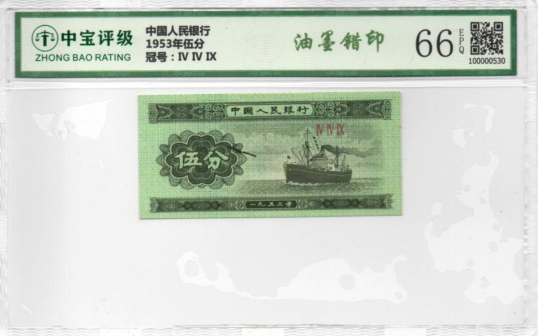 1953年伍分
