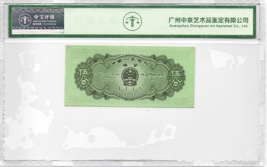 1953年伍分