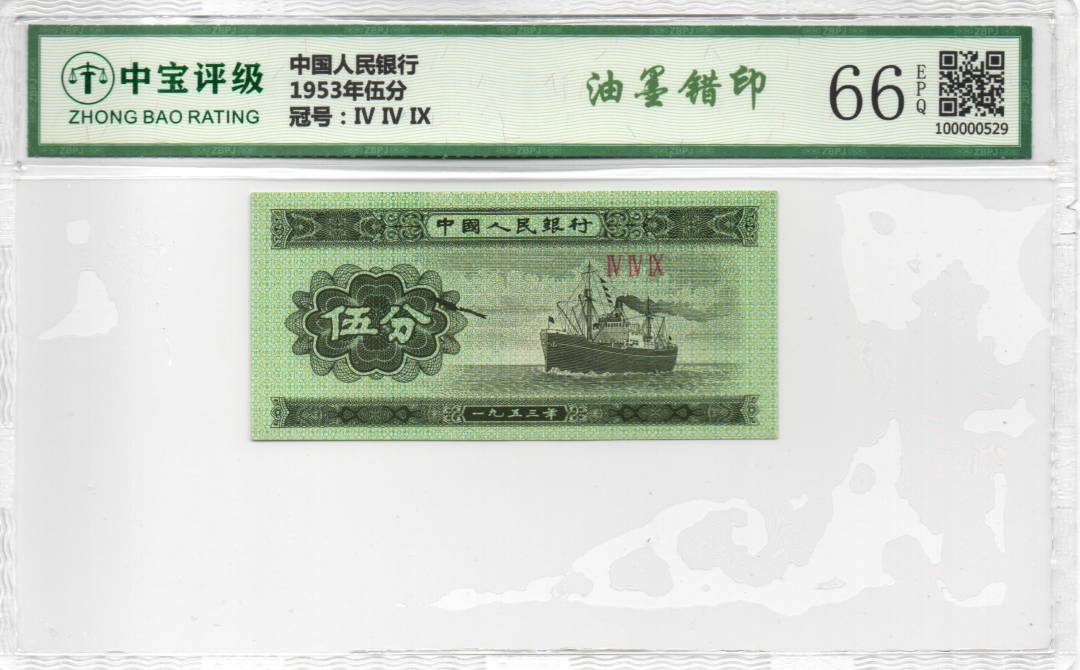 1953年伍分