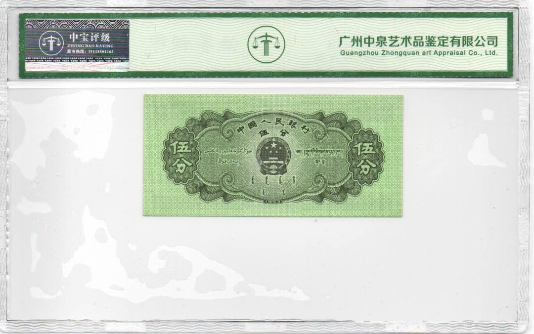 1953年伍分
