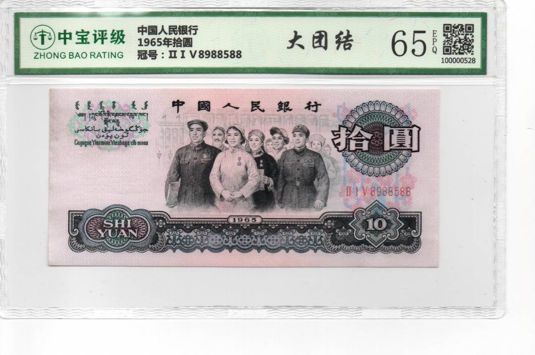 1965年拾圆