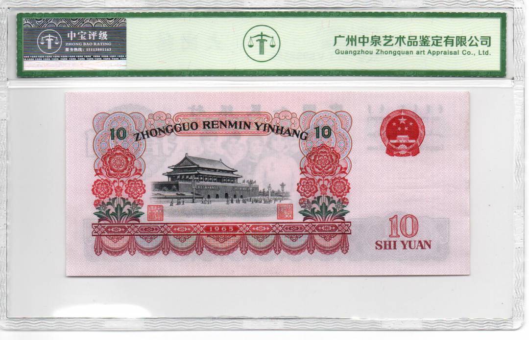 1965年拾圆