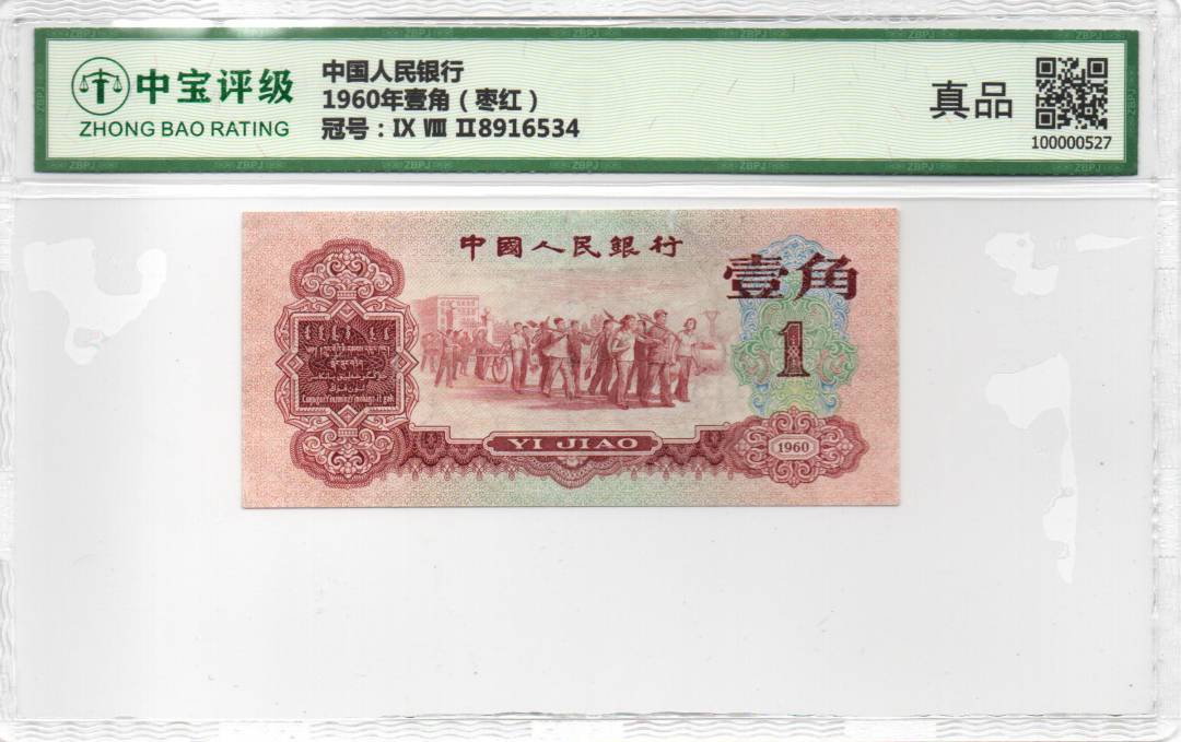 1960年壹角（枣红）