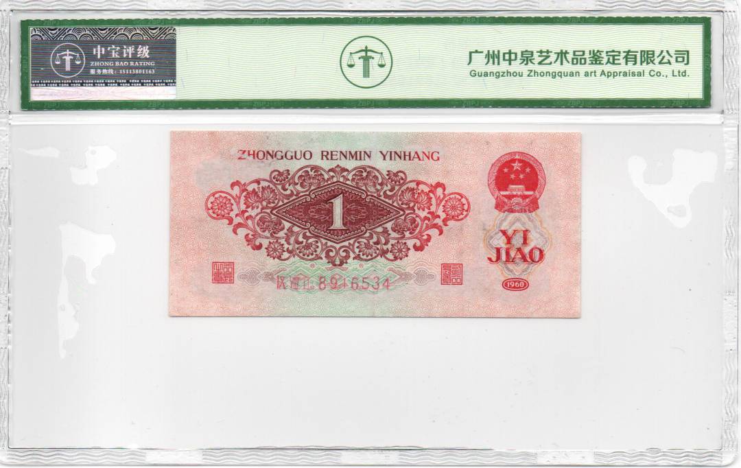 1960年壹角（枣红）