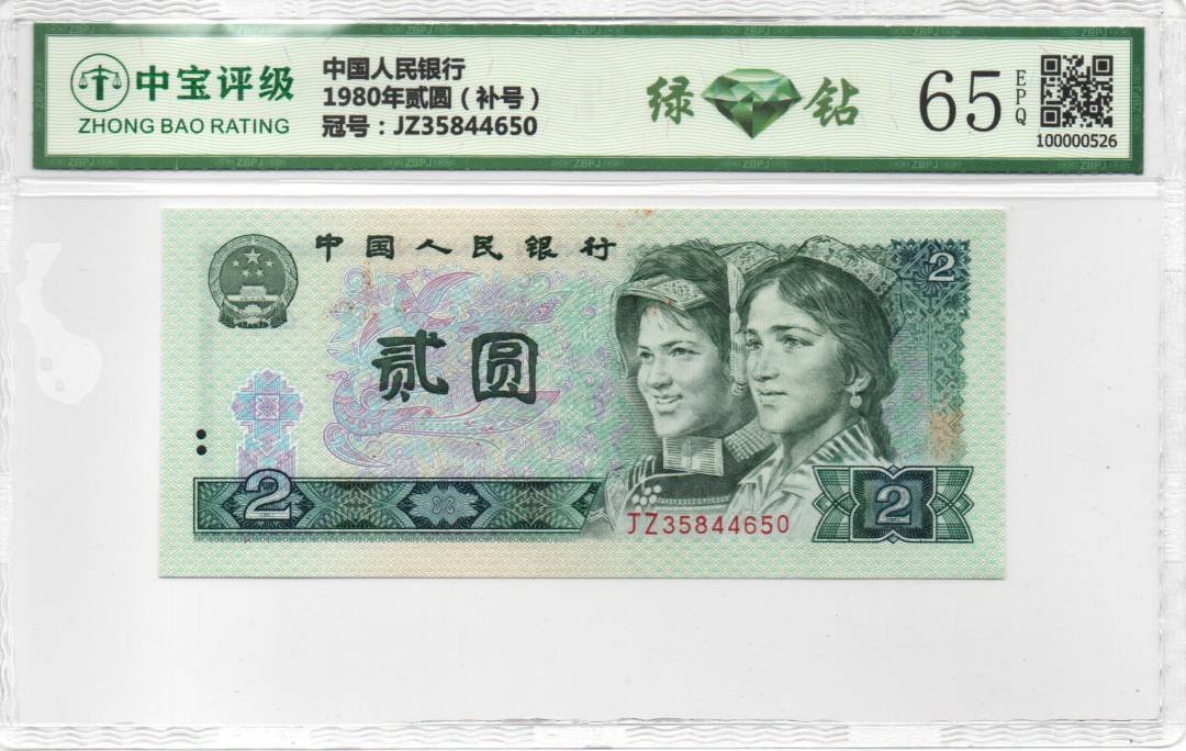 1980年贰圆（补号）