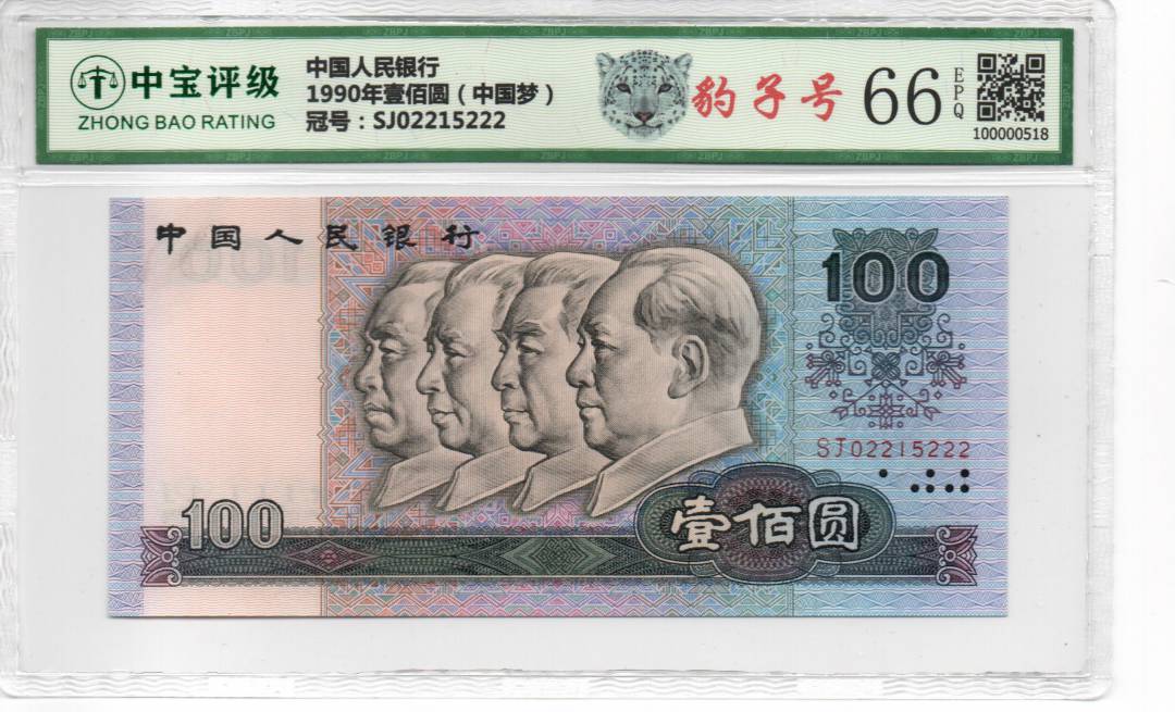 1990年壹佰圆（中国梦）