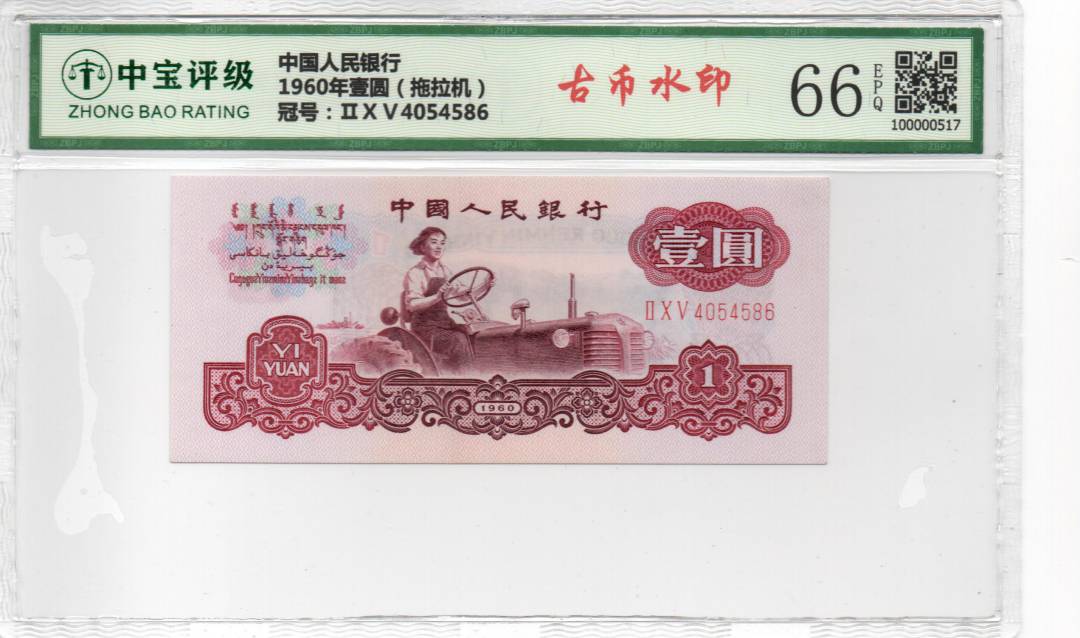 1960年壹圆（拖拉机）