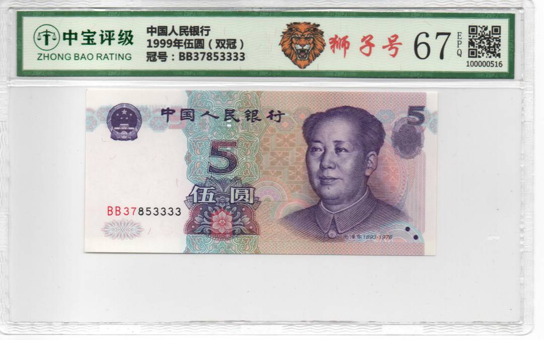1999年伍圆（双冠）