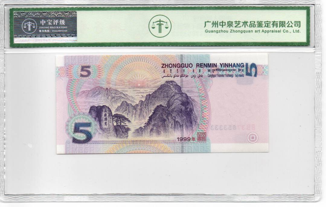 1999年伍圆（双冠）