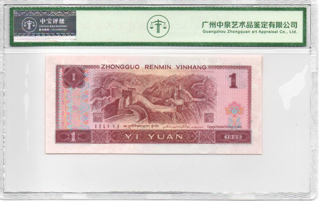 1996年壹圆（人二）