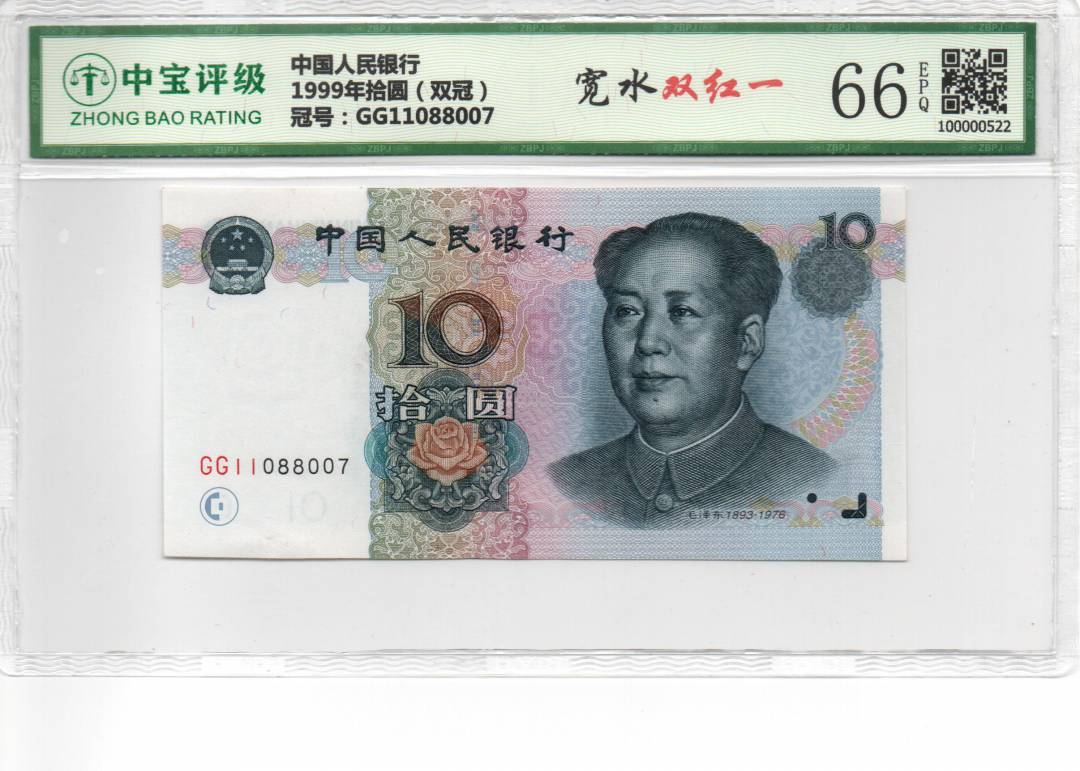 1999年拾圆（双冠）