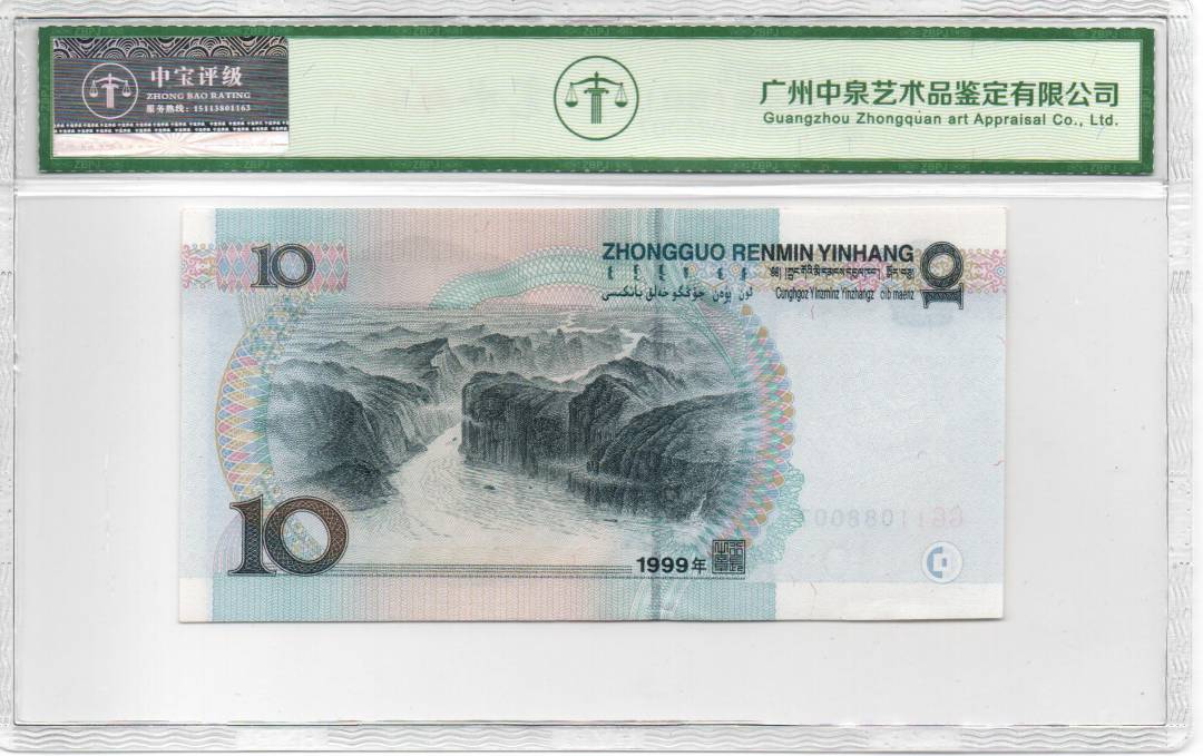 1999年拾圆（双冠）