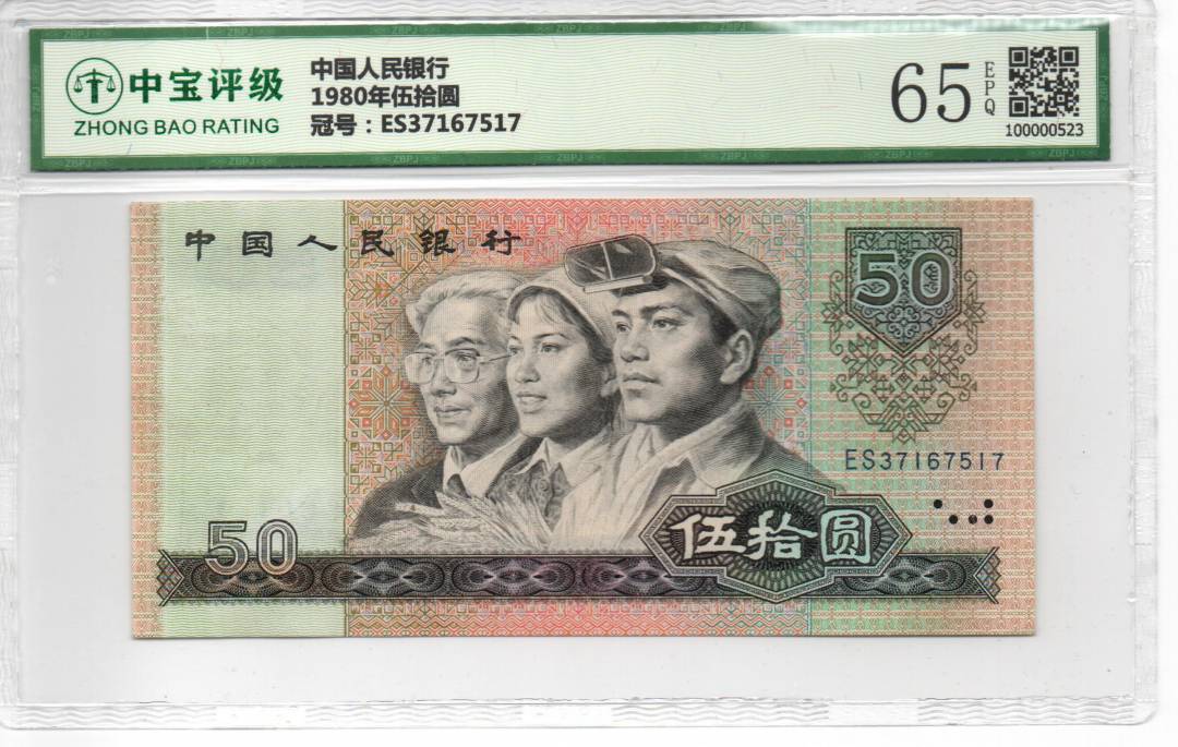 1980年伍拾圆