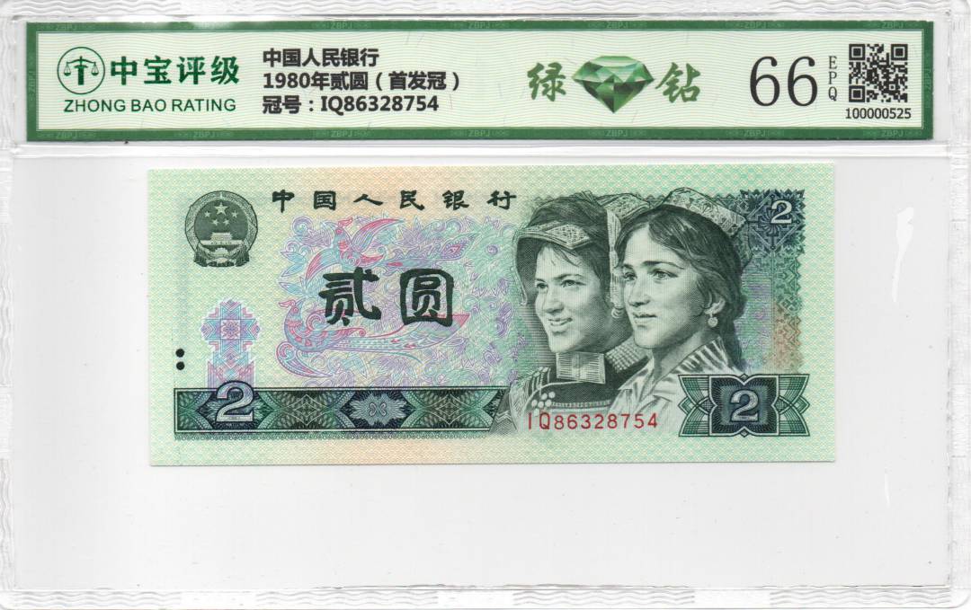 1980年贰圆（首发冠）