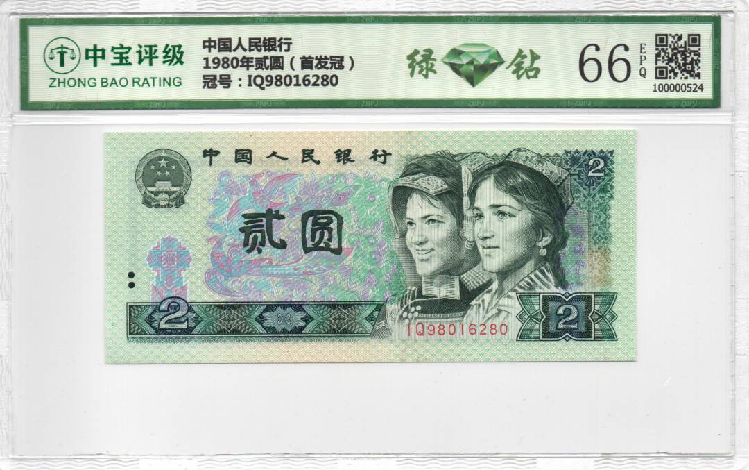 1980年贰圆（首发冠）