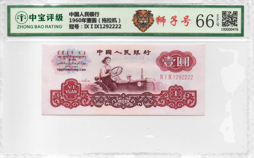 1960年壹圆（拖拉机）