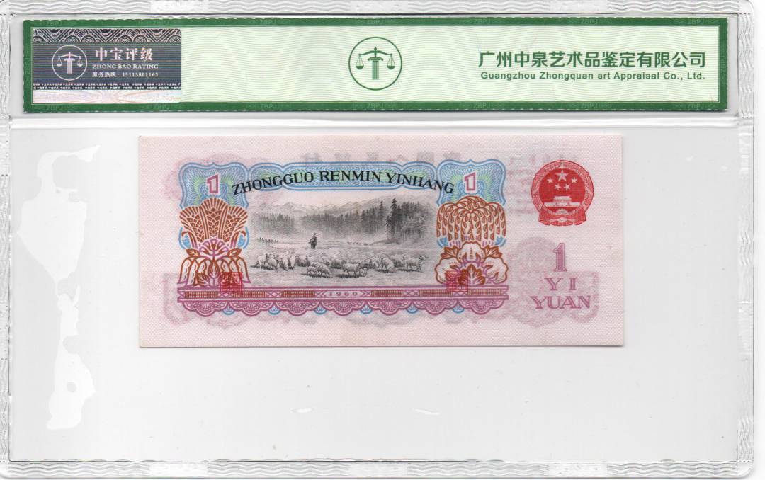 1960年壹圆（拖拉机）