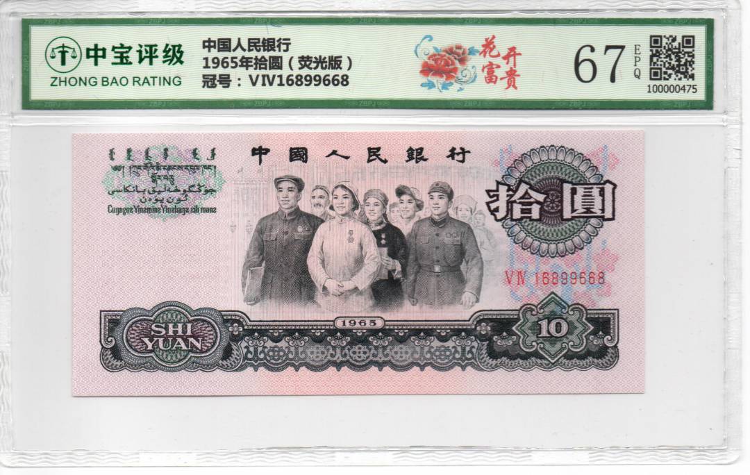 1965年拾圆（荧光版）