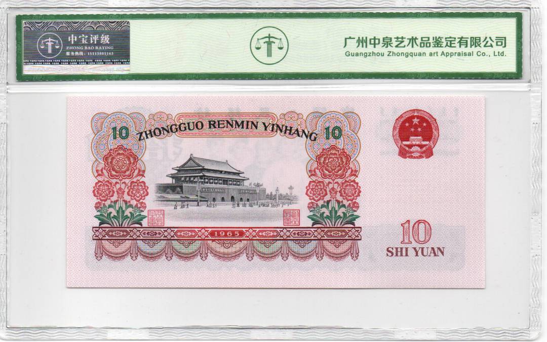 1965年拾圆（荧光版）