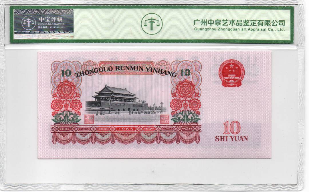 1965年拾圆