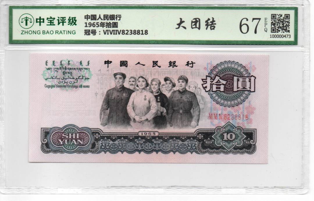 1965年拾圆