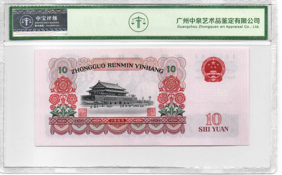 1965年拾圆