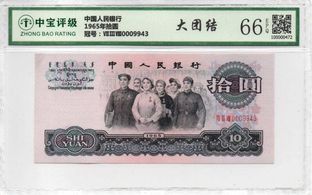 1965年拾圆